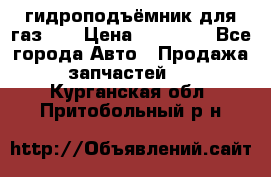 гидроподъёмник для газ 53 › Цена ­ 15 000 - Все города Авто » Продажа запчастей   . Курганская обл.,Притобольный р-н
